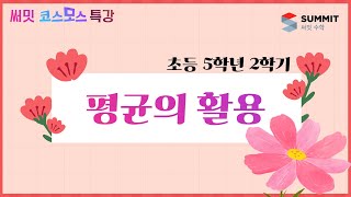 [써밋코스모스 특강] 5학년2학기평균의 활용