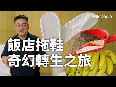 飯店拖鞋變山蕉?台灣唯一!南投拖鞋廠二代打造100%回收循環經濟【Well Talk】