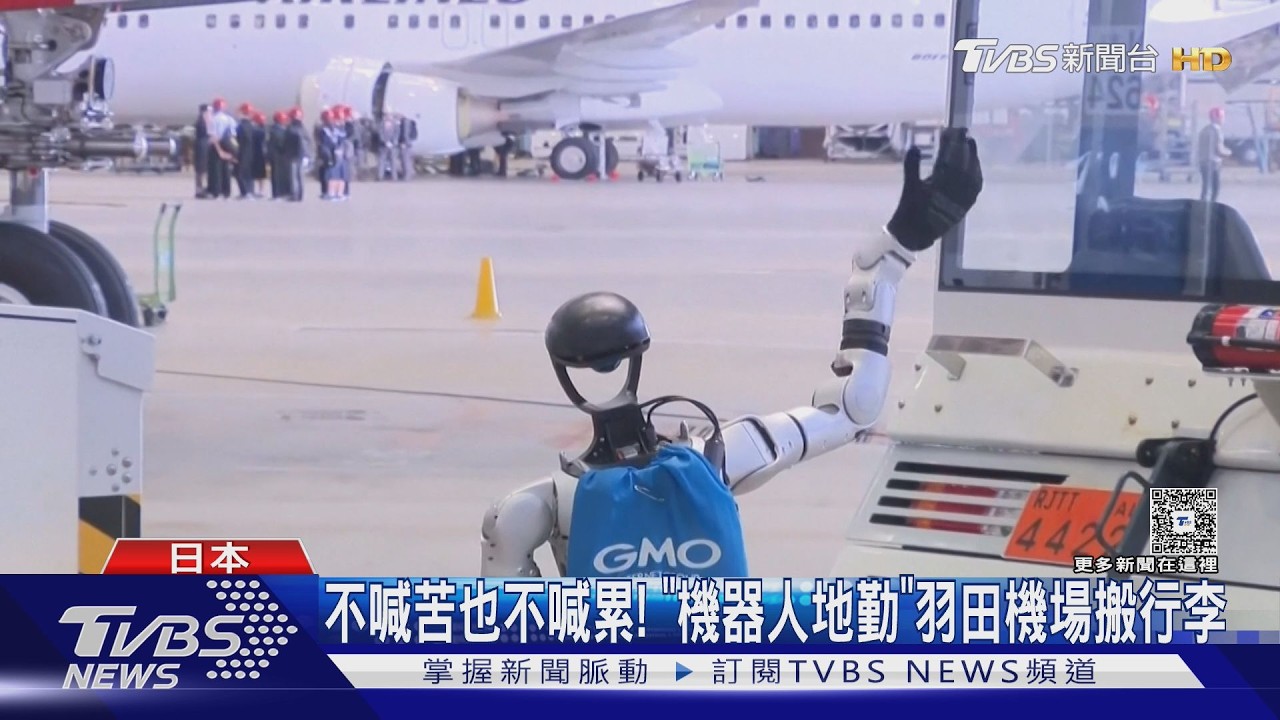 影音/日本航空業缺工危機! 引進人形機器人 協助搬運行李、清潔機艙