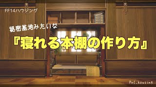 基本の天井の作り方 Ff14ハウジング أفضل موقع لتشغيل ملفات Mp3 مجان ا