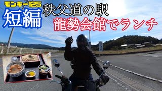 【短編】ランチの為に片道2時間ツーリング　秩父道の駅龍勢会館【モトブログ】【モンキー125】 #monkey125 #touring