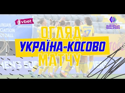 Євро-2025 серед жіночих команд. Україна — Косово — 2:0. Огляд матчу