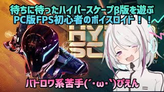【HyperScape】FPS初心者のハイスケβ【VOICEROID配信】
