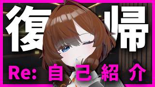 【雑談】復帰宣言と自己紹介の雑談和え【未経験歓迎】