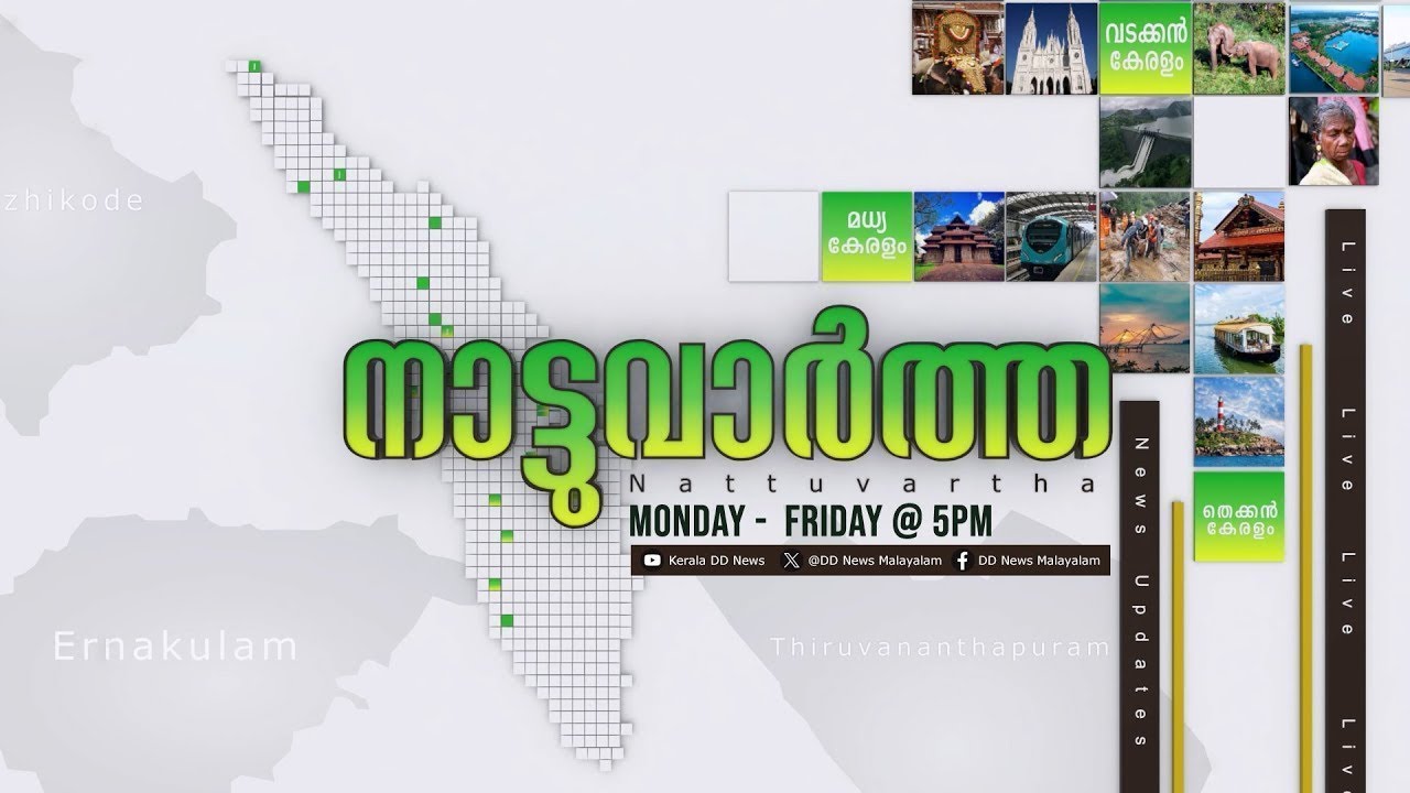 LIVE: Nattuvartha 17-02-2026 @05:00PM || നാട്ടുവാർത്ത 17-02-2026 @05:00PM