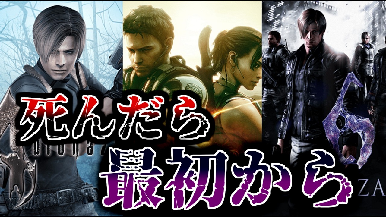 【バイオハザード4,5,6】　最高難易度連続ノーコン