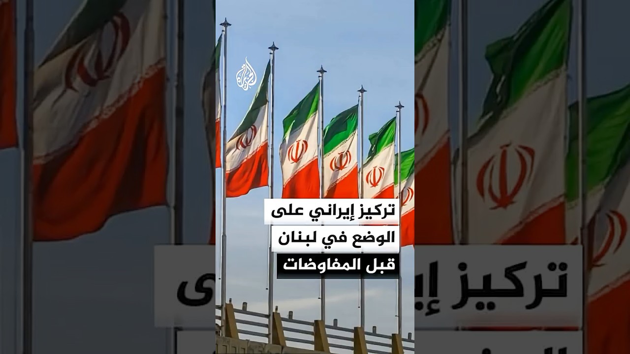 فيديو | تركيز إيراني على الوضع في لبنان قبل المفاوضات