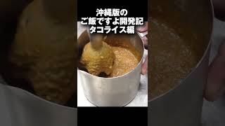 沖縄版のご飯ですよが作りたい！  タコライス編