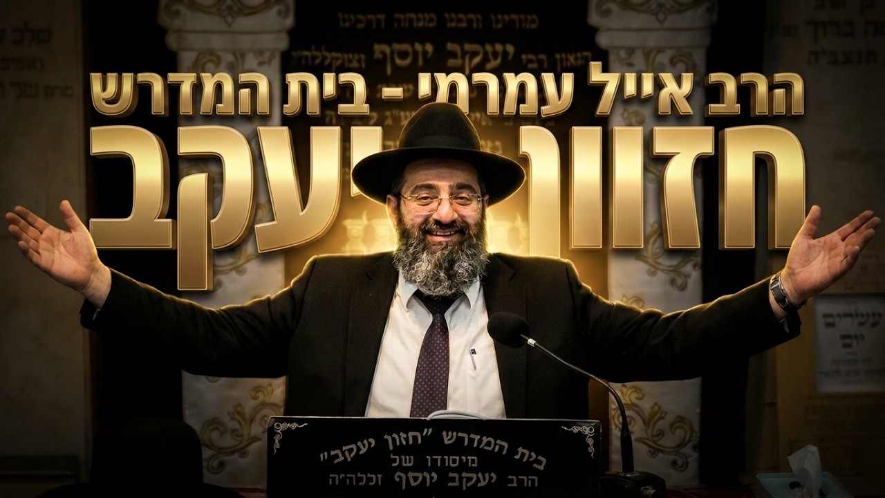 הרב אייל עמרמי פרשת בהר למה ה' נותן לנו ביזיונות? השיעור שישנה לכם את המחשבה ע?