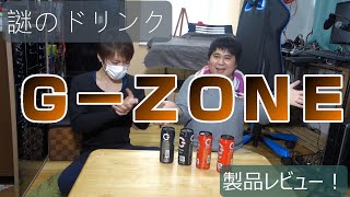 謎のドリンク「G-ZONE」を飲み比べてみた
