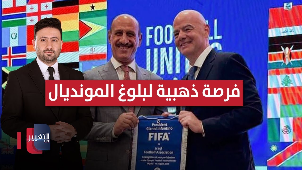 فيديو | الفيفا يمنح العراق فرصة ذهبية لبلوغ المونديال | ملاعب