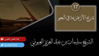 صورة درس17 من شرح (شرح الأزهرية في النحو) للشيخ / سليمان بن عبد العزيز العيوني حفظه الله