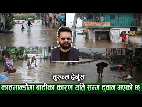 काठमाण्डौ डुबानमा, | Badi Pahiro IN Kathmandu | badipahiro | Kathmandu Dubanma,Balen News. #BADI_KTM
