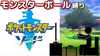 【ポケモン剣盾】第1回モンスターボールのみで一期一会の旅【ソード・シールド】