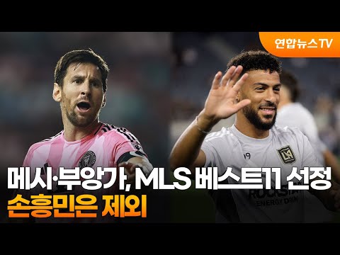 메시·부앙가, MLS 베스트11 선정…손흥민은 제외