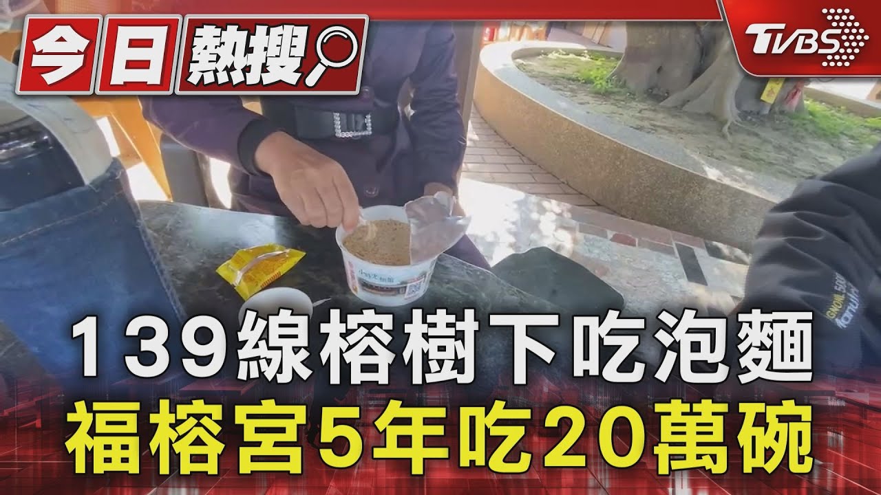 彰化139線榕樹下吃泡麵　福榕宮5年吃20萬碗