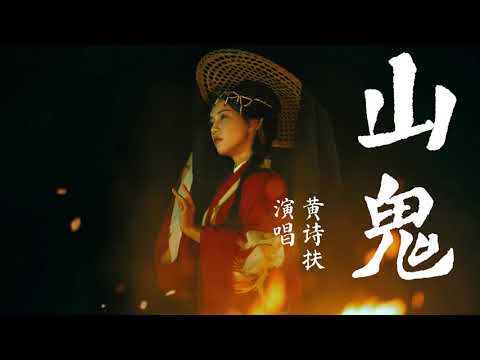 鬼 山