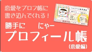 相方の恋愛プロフィールやばい。お前そのまんまじゃんwwww【第4回】【恋愛プロフィール】