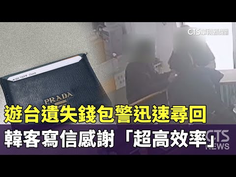 遊台遺失錢包警迅速尋回　韓客寫信感謝「超高效率」