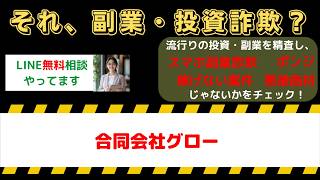 【危険】合同会社グローの副業は詐欺？評判・口コミと実態を徹底調査