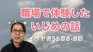 職場で経験した　いじめの話　イザヤ書55章8-9節　【聖書の話】　クリスチャントーク