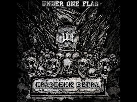 MetalRus.ru (Thrash Metal). UNDER ONE FLAG — «Праздник ветра» (1992)