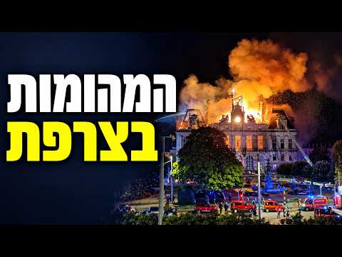 המהומות בצרפת | ממחאה נקודתית לביזה המונית