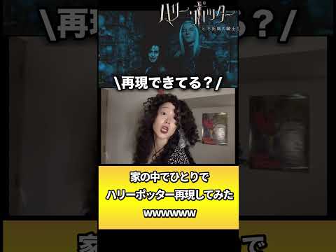 ベラトリックスモノマネ似てる？w #ハリーポッター　#ハリポタ　#不死鳥の騎士団　#harrypotter #再現　#ひとり再現　#モノマネ　#ものまね　#バズれ　#おすすめ
