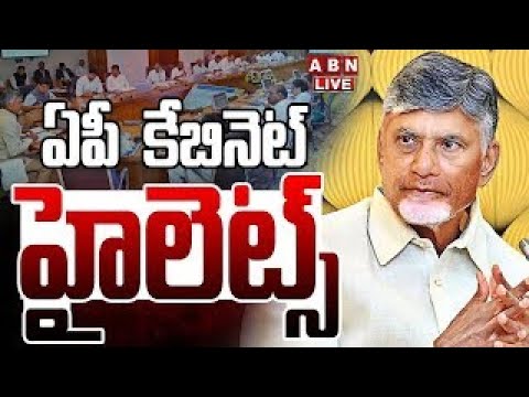 🔴LIVE : ఏపీ కేబినెట్ హైలెట్స్ | AP Cabinet Meeting Highlights | CM Chandrababu | ABN Telugu Teluguvoice