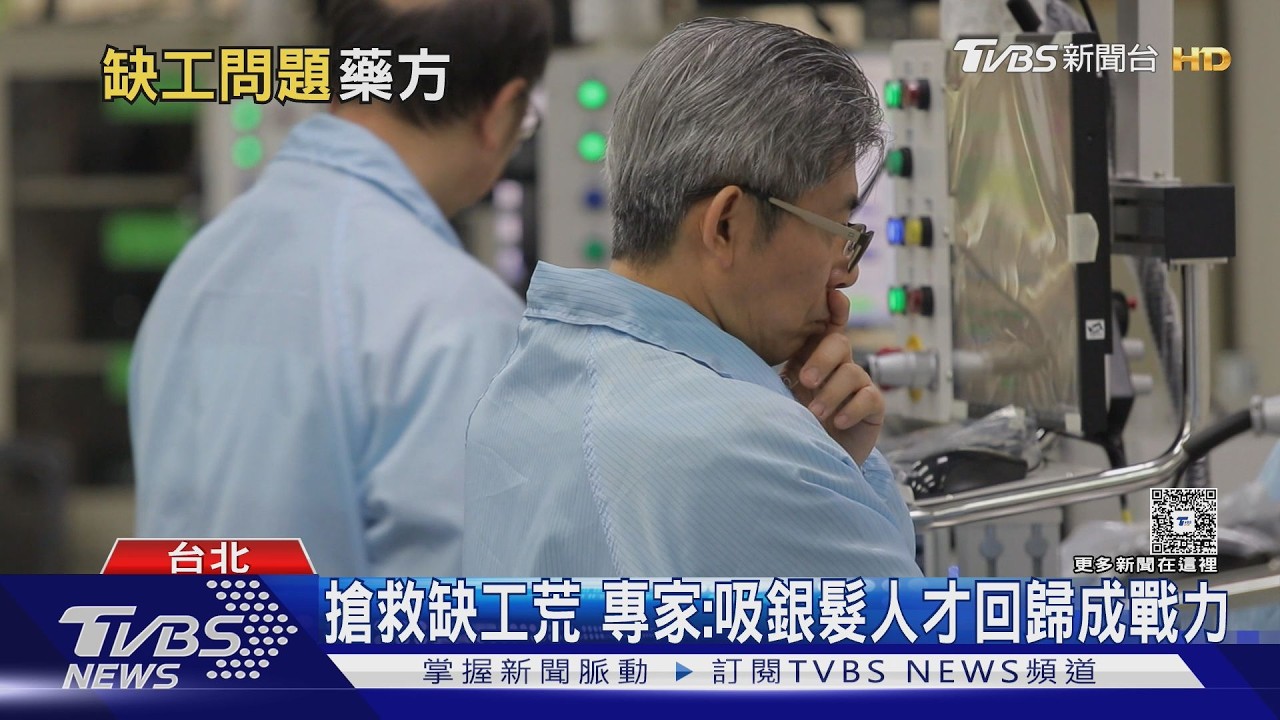 台灣退休年齡偏早「平均61歲」 學者籲吸引銀髮族重返職場