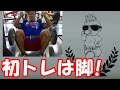 ボディビル大会後の初トレーニングはやっぱり脚！