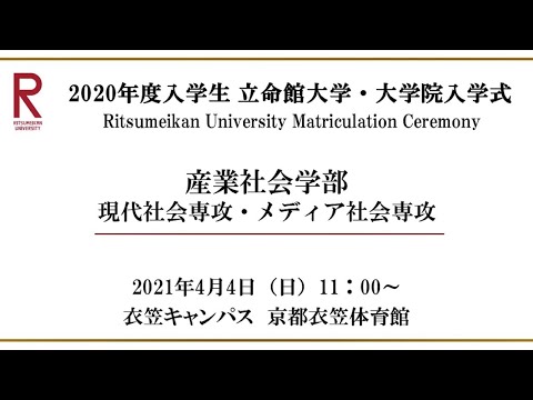 【4/4 11:00配信】2020年度入学生 立命館大学・大学院入学式（衣笠）