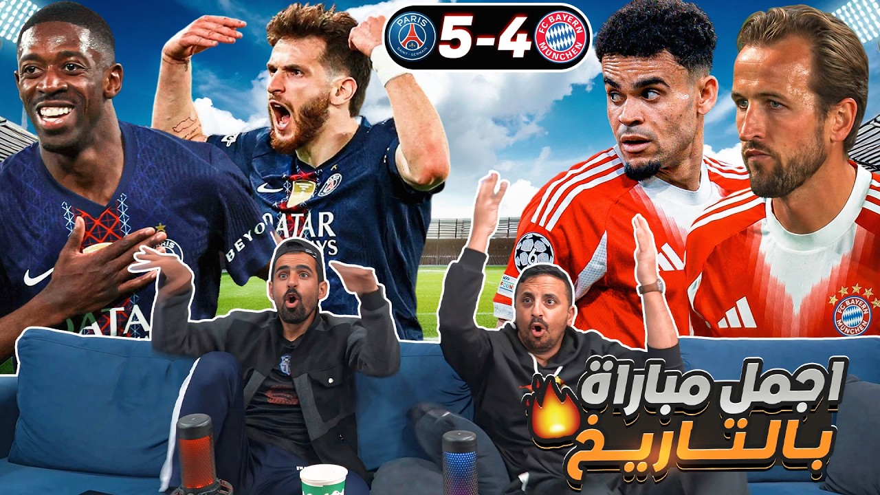 ردة فعل على مطحنة الــ بـايـ ـرن وبـ ـاريـ ـس 4-5 😱😱🔥🔥🔥