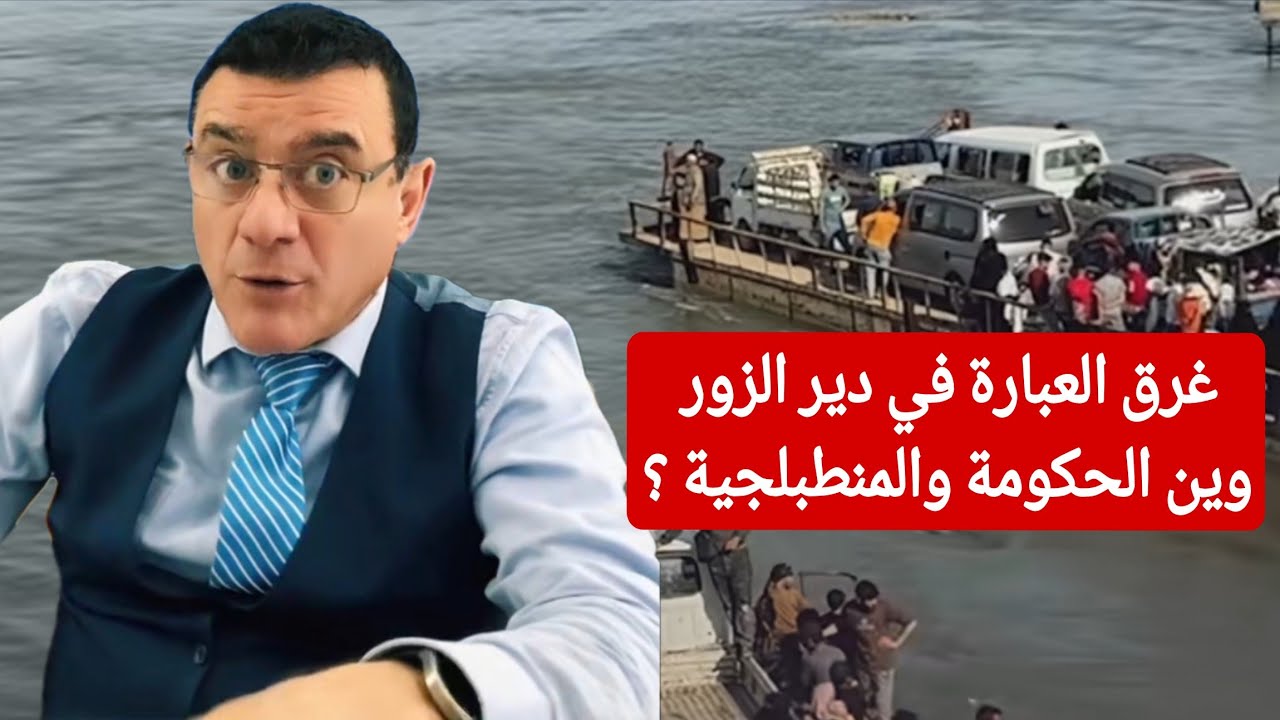 ماذا يجري في ديرالزور  ؟ غرق العبارة في دير الزور وين الحكومة والمنطبلجية ؟