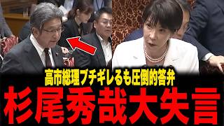 【保守党】※高市早苗総理の圧倒的答弁…焦った杉尾英也氏が大失言...これは許されない…すべての日本人は大至急見てください…