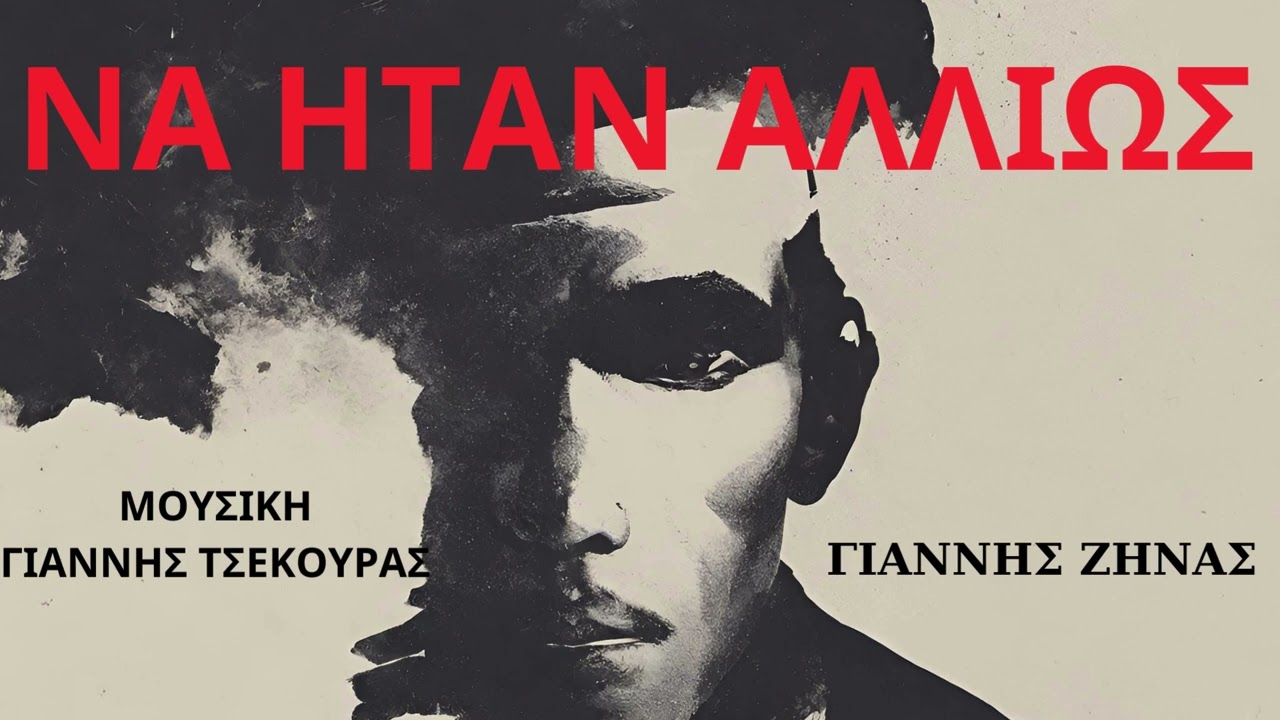 ΝΑ ΗΤΑΝ ΑΛΛΙΩΣ