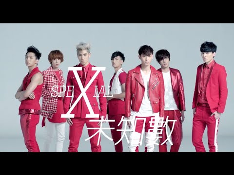 SpeXial - X未知數 X (華納official 高畫質HD官方完整版MV)