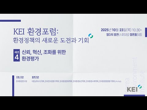 [2025 KEI 환경포럼] 환경정책의 새로운 도전과 기회 : 세션4 동영상표지