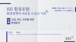 [2025 KEI 환경포럼] 환경정책의 새로운 도전과 기회: 세션4