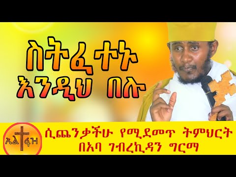 🔴ፈተና ሲመጣባችሁ ይህንን አድርጉ | ለምኖ የሚያድን አምላክ | ራስን የሚለውጥ ድንቅ ትምህርት በርእሰ ሊቃውንት የኔታ አባ ገብረኪዳን ግርማ