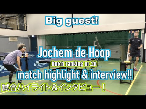 大物ゲスト！Jochem de Hoop選手! One of the most promising trainer in The Netherlands! オランダが誇るコーチ＆選手！