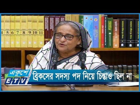 ব্রিকসের সদস্য পদ নিয়ে চিন্তাও ছিল না: প্রধানমন্ত্রী | ETV News