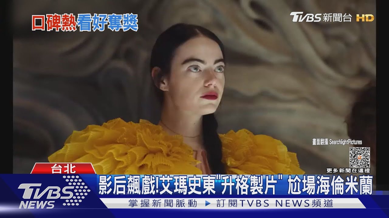 影后飆戲!艾瑪史東「升格製片」新作大尺度 海倫米蘭78歲還在演