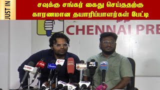 Download lagu சவுக்கு சங்கர் கைது செய்ததற்கு காரணமான தயாரிப்பாளர்கள் பேட்டி # newsdarbartamil # mp3 Download lagu சவுக்கு சங்கர் கைது செய்ததற்கு காரணமான தயாரிப்பாளர்கள் பேட்டி # newsdarbartamil # mp3