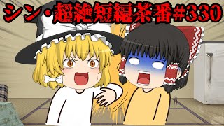 シン・超絶短編茶番#330