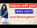 MEYEDER SONA CHUSE DILE KAMON LAGE  bangla sex health tips