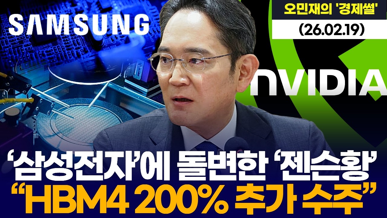 ‘삼성전자’에 돌변한 ‘젠슨황’ …“HBM4 200% 추가 수주”