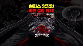 원피스인데? 갤럭시 최초 공개 작가도 답이 없어 바꿔버린 사황 검은수염 티치 초기 설정이 미쳤습니다! #원피스 #애니 #넷플릭스