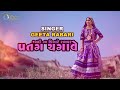 નદી ના કિનારે રાયવર પતંગ ચગાવે New Song Gujarati S