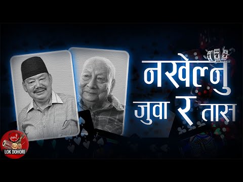 Nakhelnu Juwa Ra Taas - Ganesh Rasik, Hiranya Bhojpure, Urmila & Nirmala | Nepali Song